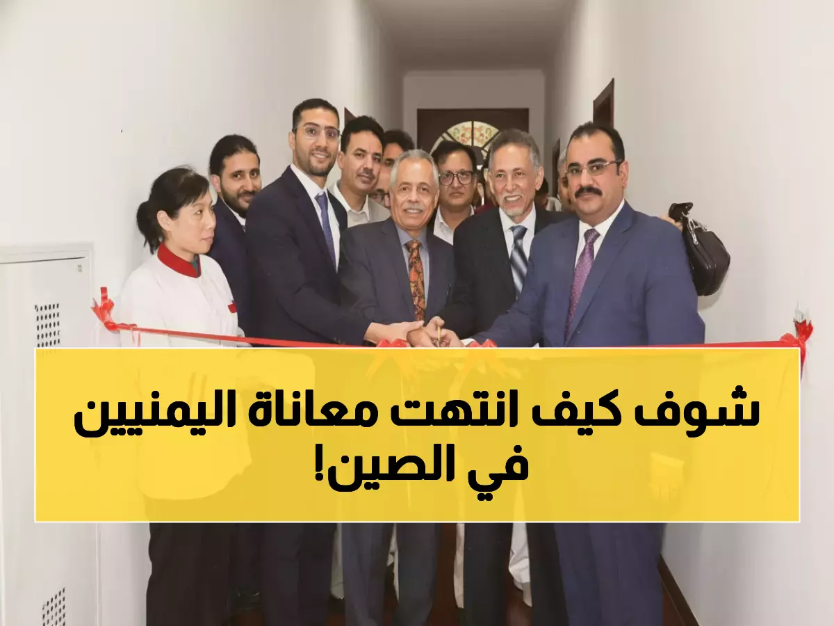 عاجل: اليمن تطلق ثورة رقمية في الصين - مركز آلي يُنهي معاناة الجالية مع الجوازات!