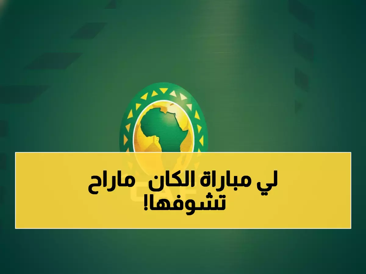عاجل: أزمة خطيرة تهدد كأس أمم إفريقيا 2025... القنوات العربية محرومة من 19 مباراة!