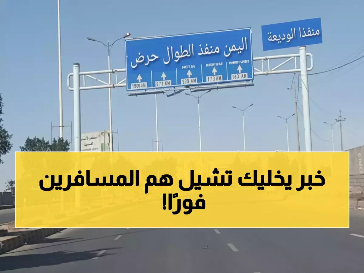 عاجل: قرار صادم يلغي طرق السفر المعتادة بين اليمن والسعودية… مئات الآلاف في مأزق خلال 48 ساعة!