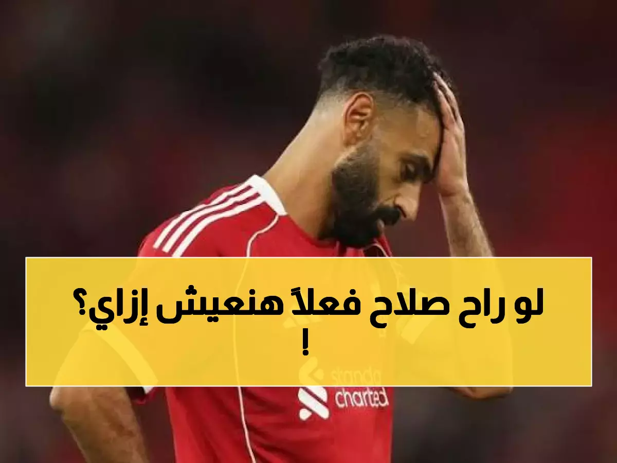 خبر صادم يهز قلوب المصريين بخصوص رحيل محمد صلاح من ليفربول.. رسمياً انتهت مسيرة الفرعون!