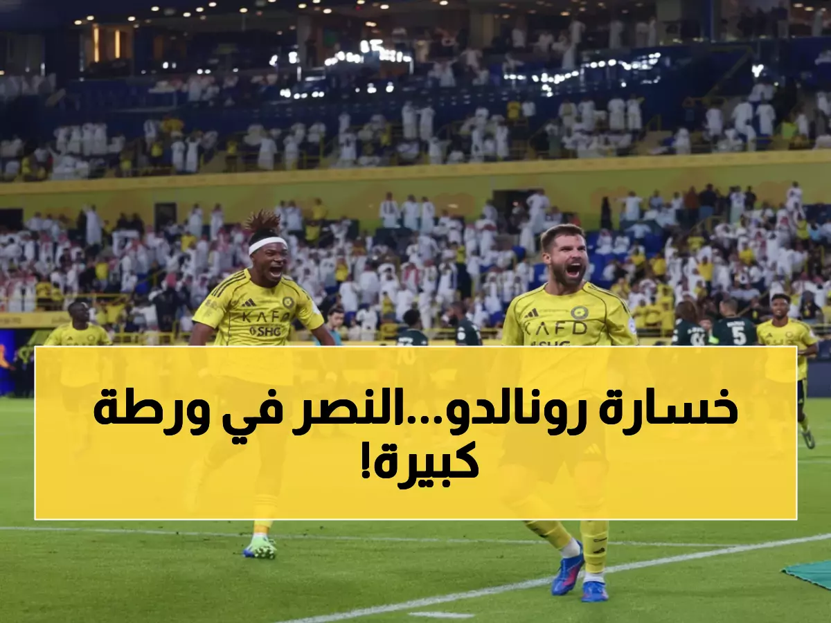 صادم: النصر يواجه اختبار النار بدون رونالدو... هل يحسم التأهل المبكر بـ12 نقطة كاملة؟