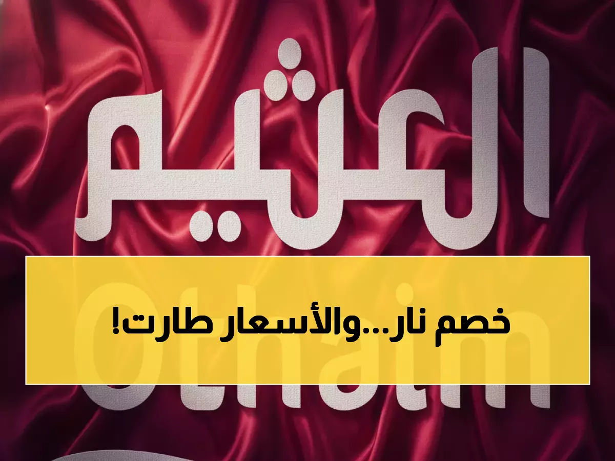 عاجل: العثيم يدمر الأسعار بتخفيضات وحشية 50%... اللحوم والسلع الأساسية بأسعار لن تصدقها!