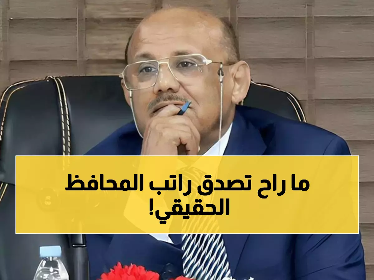 عاجل: البنك المركزي يفجر مفاجأة صادمة... راتب المحافظ الحقيقي أقل من 20% مما تتوقعونه!