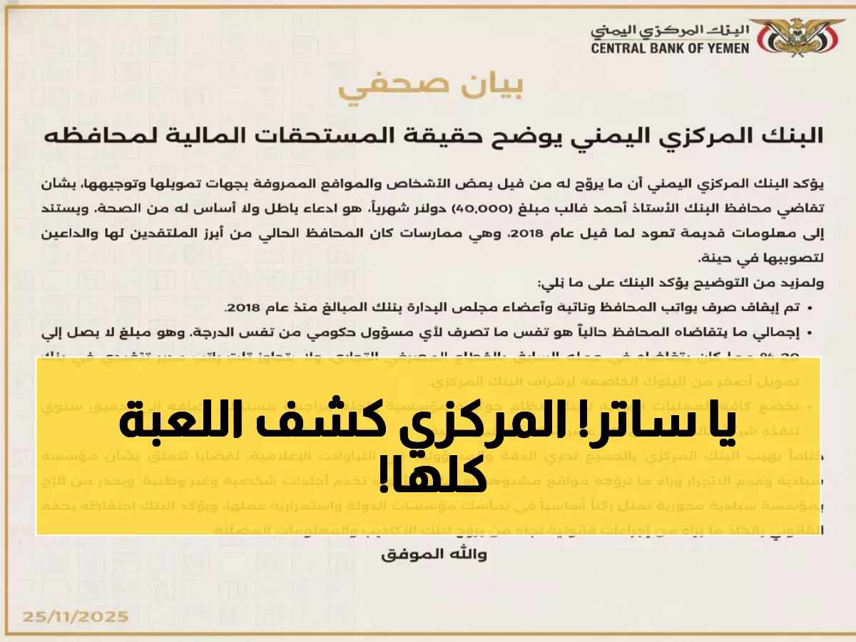 صادم: تفاصيل مثيرة يكشفها البنك المركزي اليمني حول فضيحة راتب المحافظ المزعومة