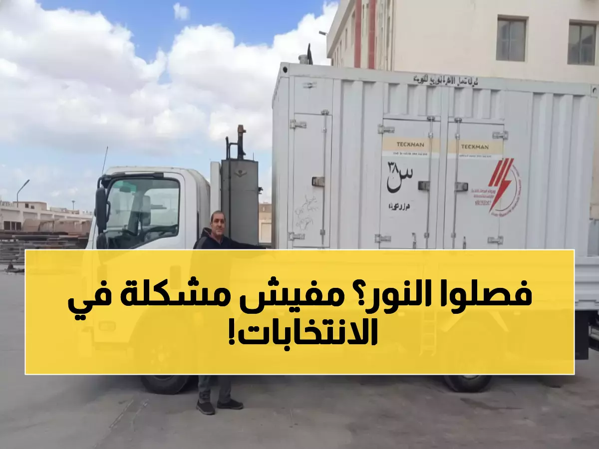عاجل: 23 ماكينة طوارئ تحمي انتخابات النواب 2025 من انقطاع الكهرباء... خطة شاملة لضمان استقرار التصويت!