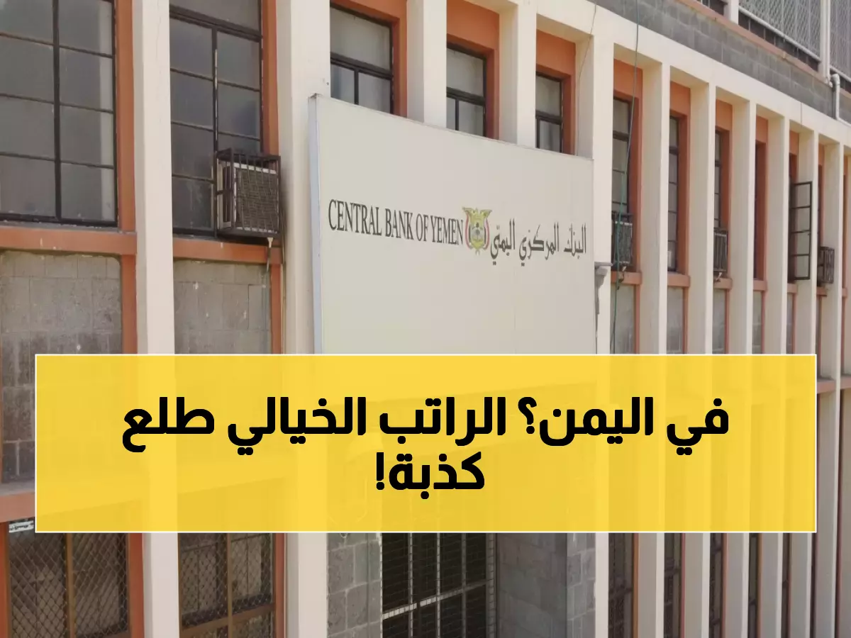 عاجل: البنك المركزي اليمني يفجر مفاجأة حول راتب محافظه الـ40 ألف دولار - والحقيقة صادمة!