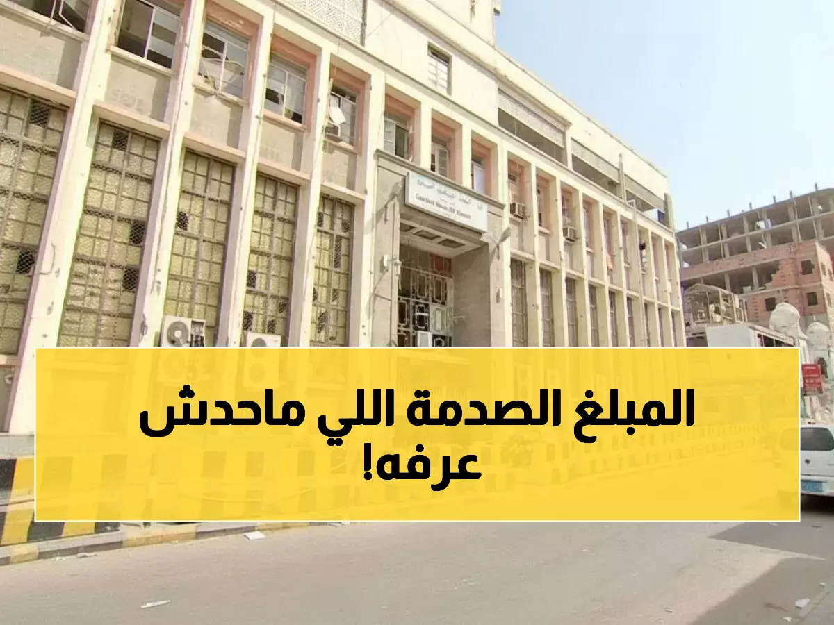 عاجل: البنك المركزي بعدن يكشف الحقيقة الصادمة حول راتب محافظه... الوثيقة الرسمية تفجر مفاجأة!