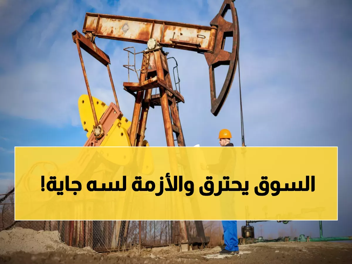 صادم: النفط يخسر 0.50% والحرب الروسية تهدد بانهيار جديد!