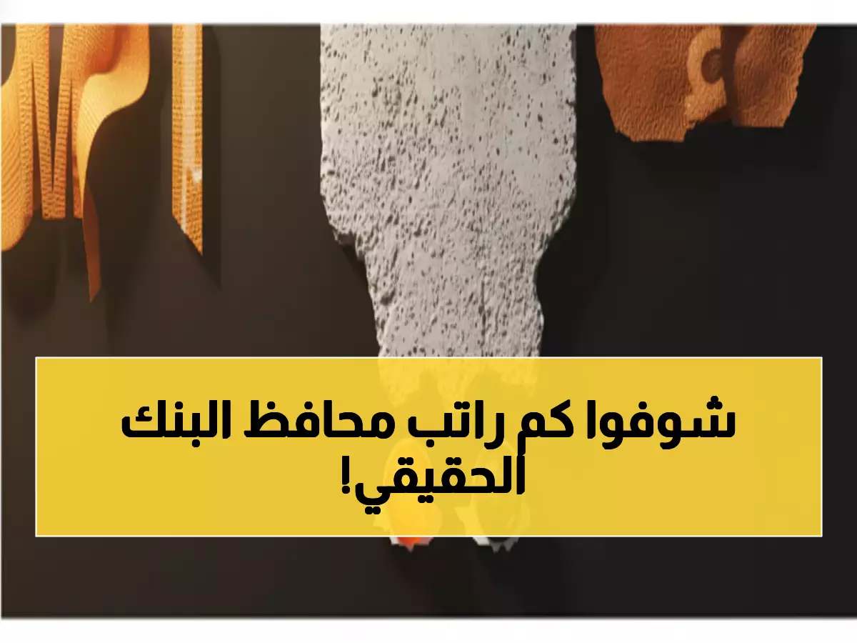 صادم: البنك المركزي اليمني يكشف الحقيقة حول راتب المحافظ الـ 40 ألف دولار - والمفاجأة أنه 20% فقط!