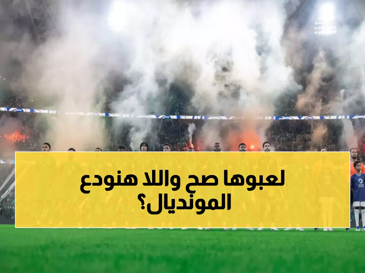 عاجل: الأخضر يصطدم بعمالقة أوروبا والبرازيل في قرعة كأس العالم 2026… هل ينجو من مجموعة الموت؟