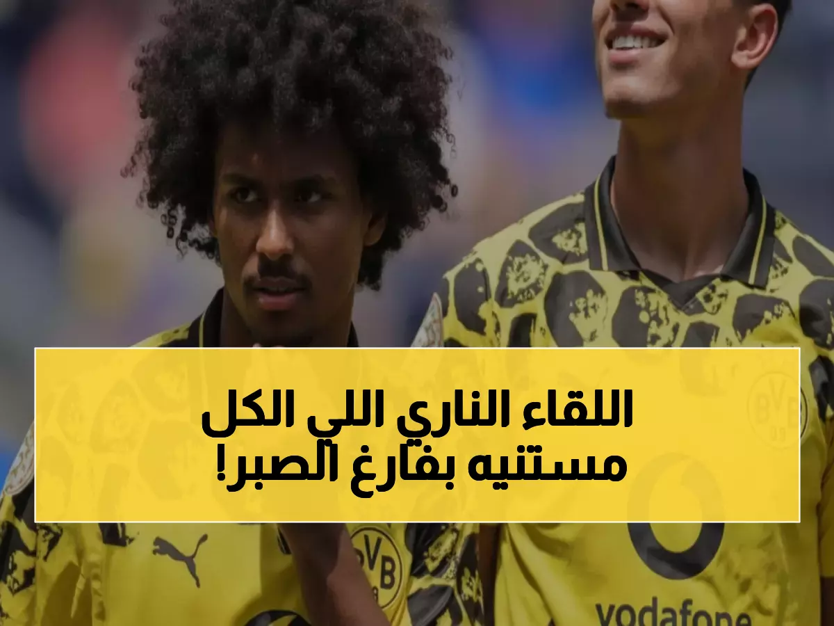 حصري: دورتموند يواجه فياريال لأول مرة رسمياً… هل ينتقم الغواصات الصفراء من هزيمة 2022؟