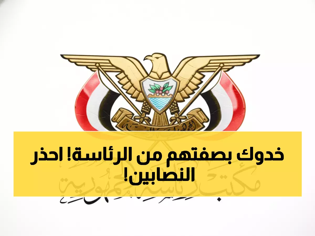 عاجل: مكتب الرئاسة اليمنية يكشف عملية نصب خطيرة... محتالون ينتحلون صفة موظفين رسميين!