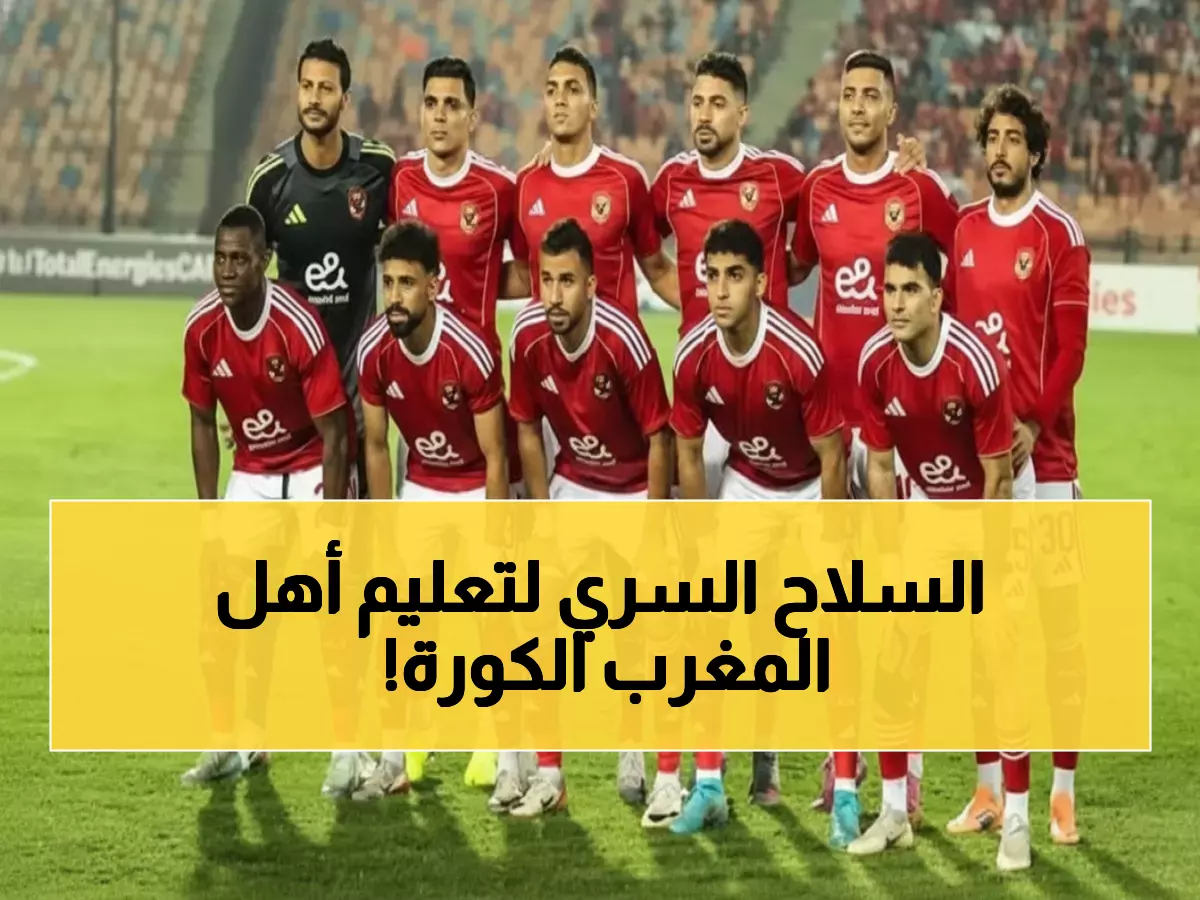 صادم: 22 لاعباً في قائمة الأهلي ضد الجيش الملكي - توروب يحضر سلاحاً سرياً!