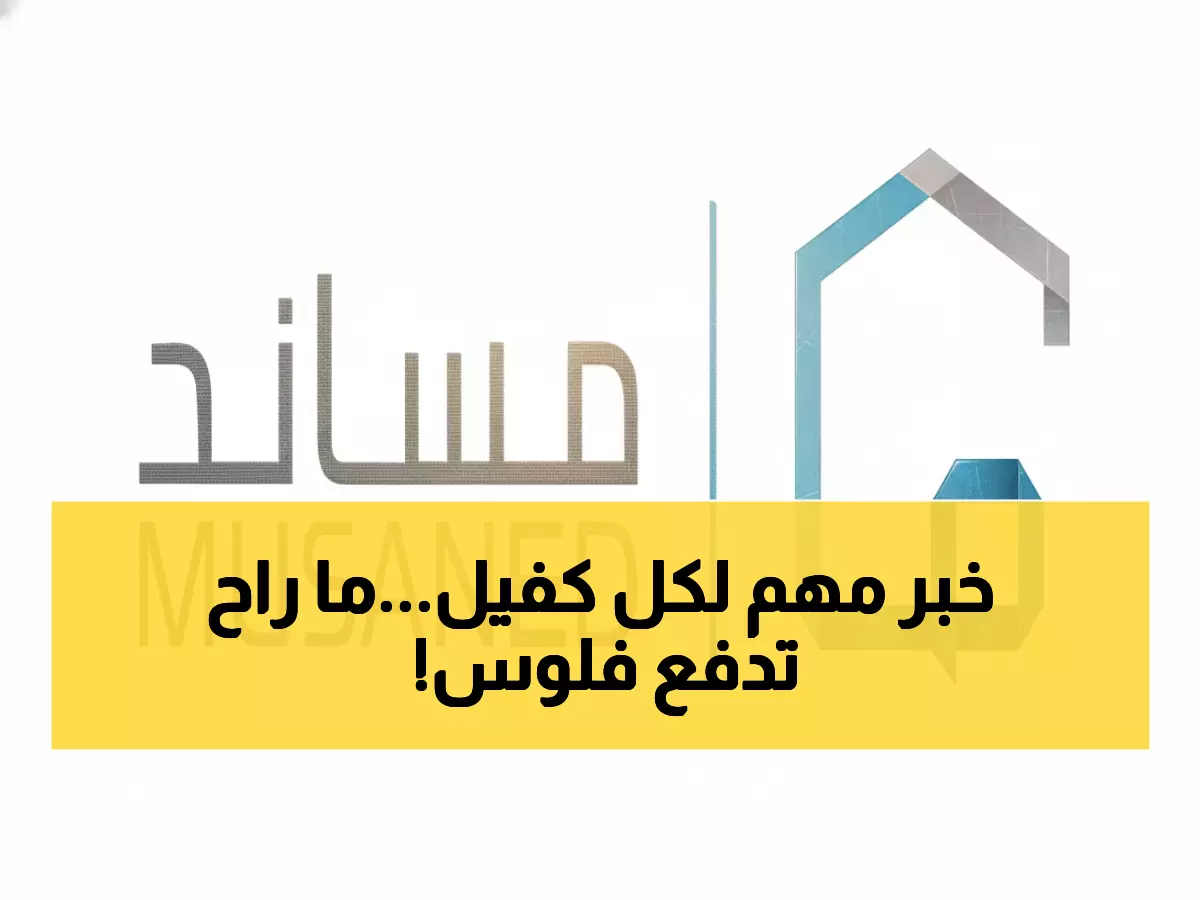 عاجل من مساند: الحالة الوحيدة للإعفاء من رسوم التأشيرة... هل تنطبق عليك؟