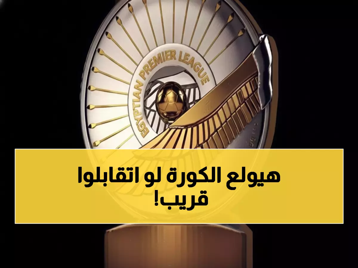 عاجل: رسمياً.. كشف مواعيد كأس مصر 32 وغموض مثير حول موعد صدام الأهلي والزمالك!