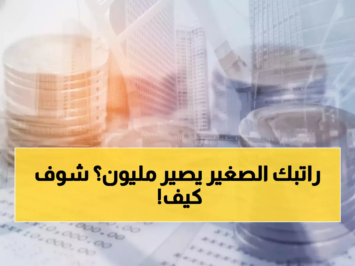 حصري: احصل على مليون ريال براتب 2000 فقط! إمكان تكشف السر بدون تحويل راتب