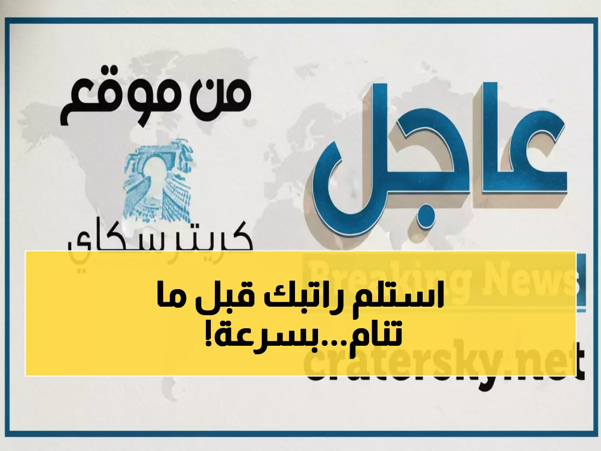 عاجل: هيئة النقل البري تصرف مرتبات نوفمبر 2025 لجميع الموظفين - تعرف على نقاط الاستلام!
