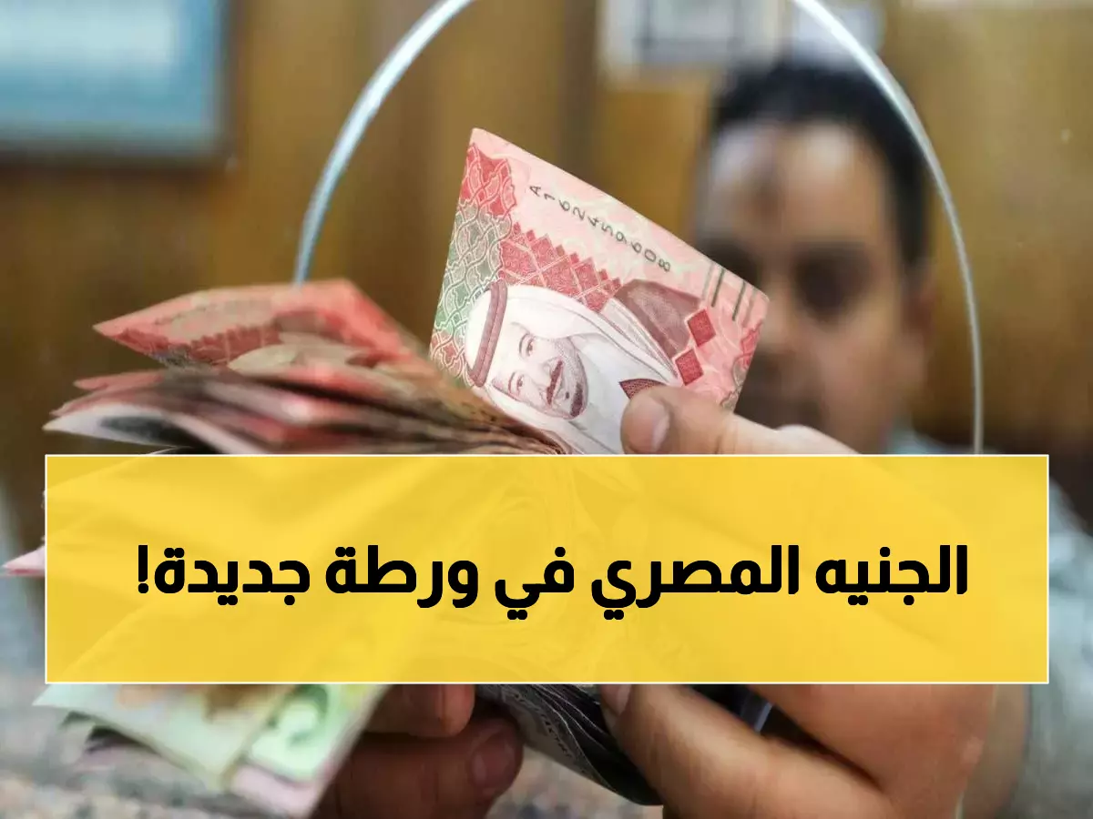 انفجار: الريال السعودي يرتفع 5 قروش في 5 بنوك مصرية - والسوق السوداء تحقق مكاسب 0.62%
