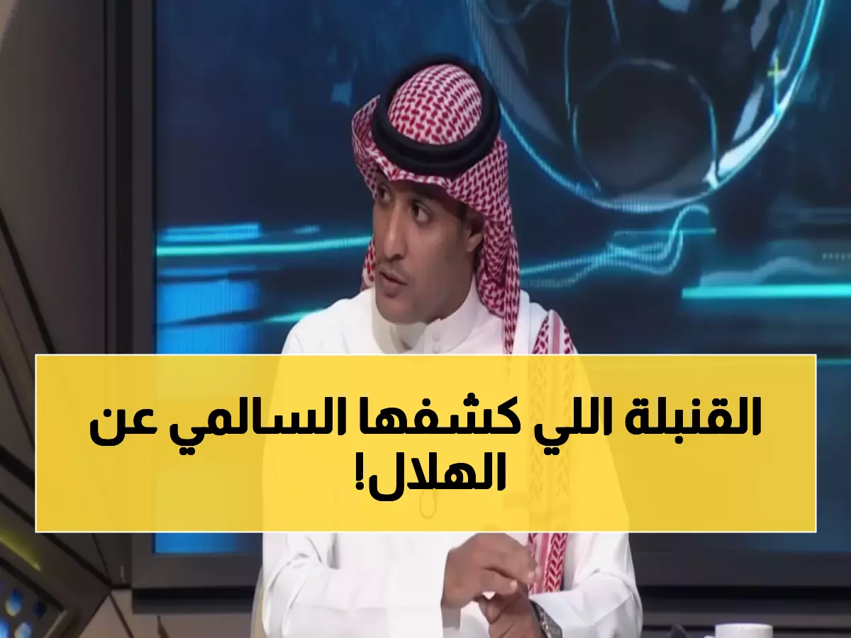 صادم: عماد السالمي يفجر مفاجأة... ليوناردو مهاجم الهلال الأول وليس نونيز!