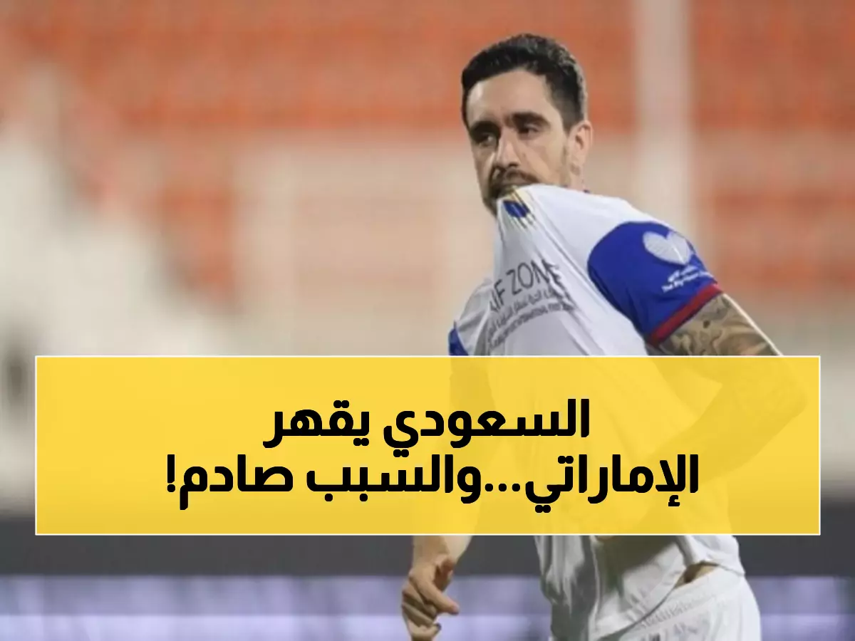 حصري: كورنادو يكشف الحقيقة المؤلمة للإمارات... لماذا الدوري السعودي يسحقهم؟