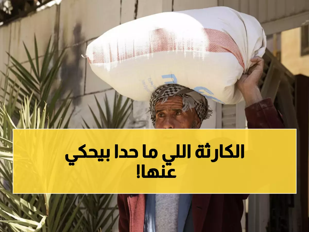 حصري: تقرير سري يفضح كارثة اليمن... 76% انخفاض المساعدات ومجاعة تاريخية خلال أسابيع!