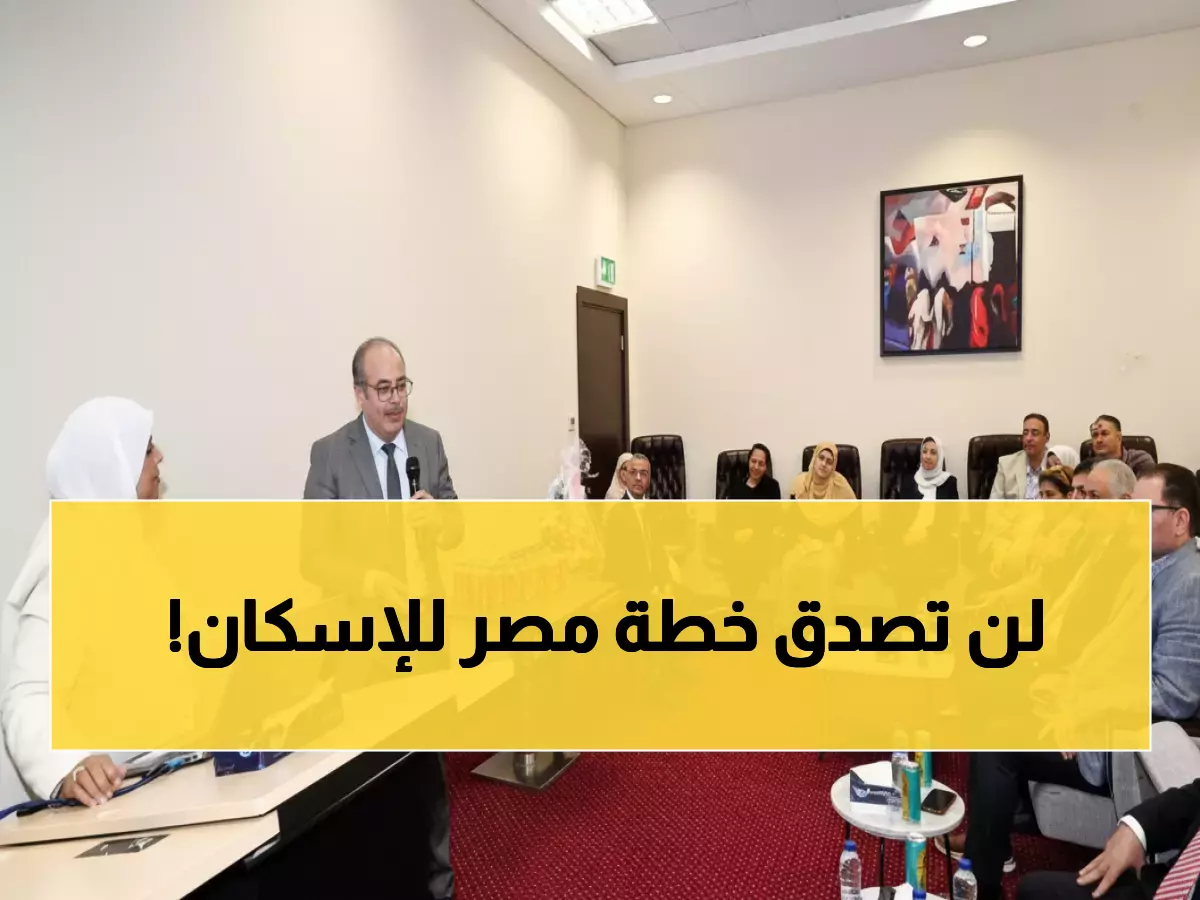حصري: الندوة السرية التي تعيد تشكيل مهندسي مصر... هكذا تخطط الحكومة لثورة الإسكان!
