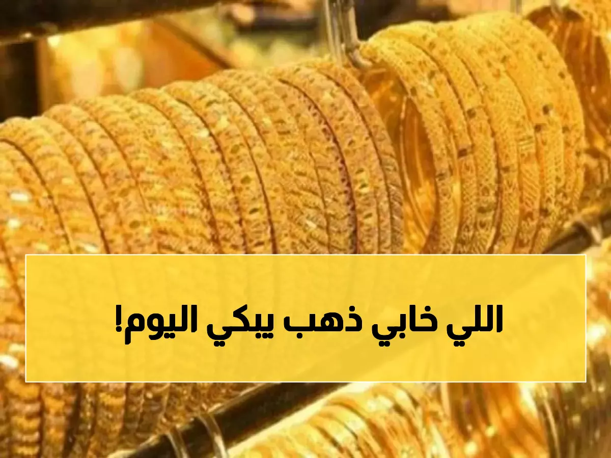 عاجل: صدمة الذهب تضرب السعودية صباح اليوم - الأونصة تقفز لـ 15,614 ريال والمستثمرون في حالة ذعر!
