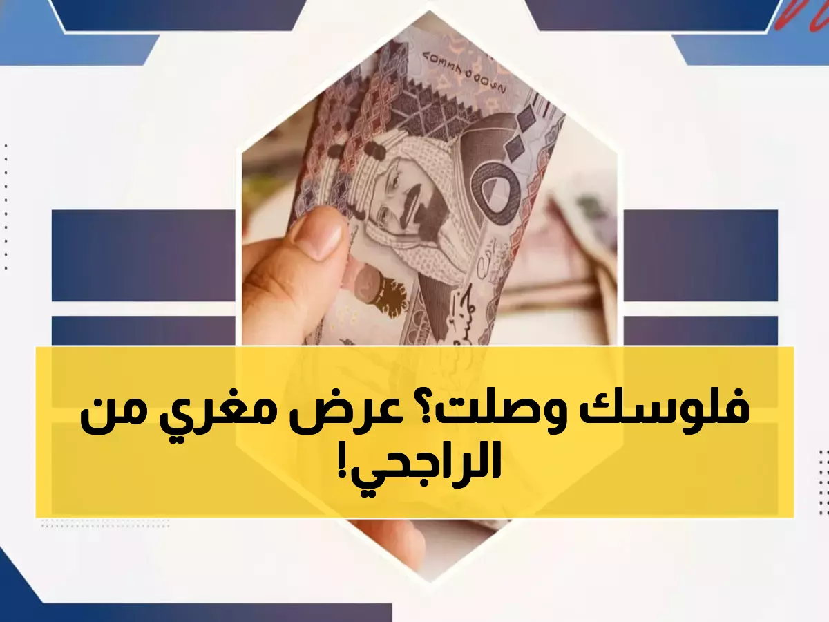 عاجل: الراجحي يودع 44 ألف ريال في حسابك خلال دقائق... والقسط الشهري 818 ريال فقط!