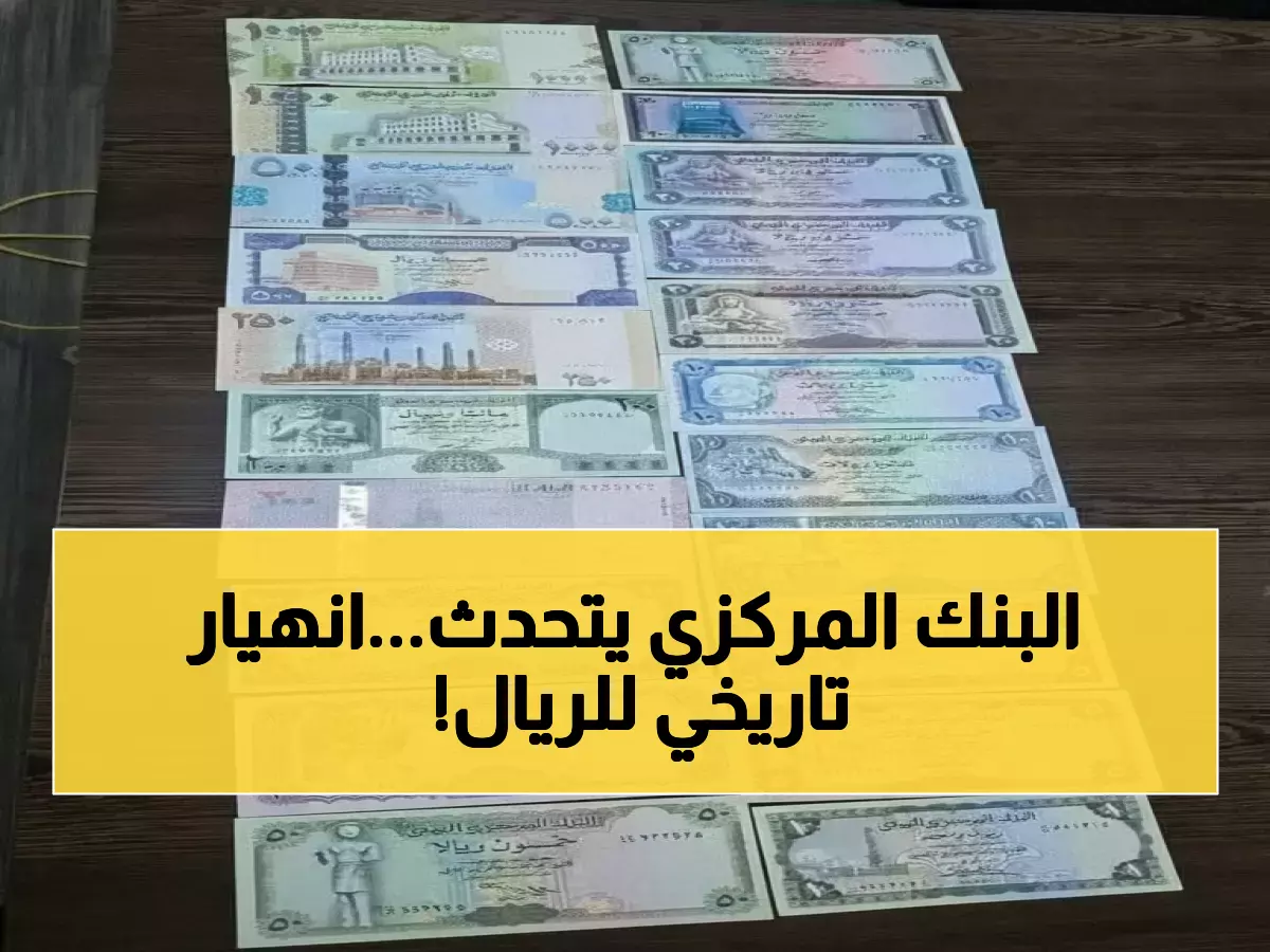 عاجل: أسعار الصرف اليوم تكشف الكارثة - الدولار يقفز لـ1629 ريال في عدن مقابل 536 في صنعاء!