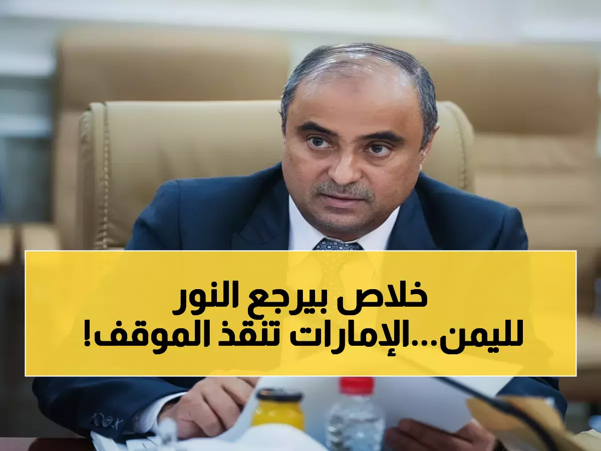 عاجل: الإمارات تنقذ اليمن بمليار دولار... خطة تاريخية تنهي عذاب الظلام خلال 24 شهراً!