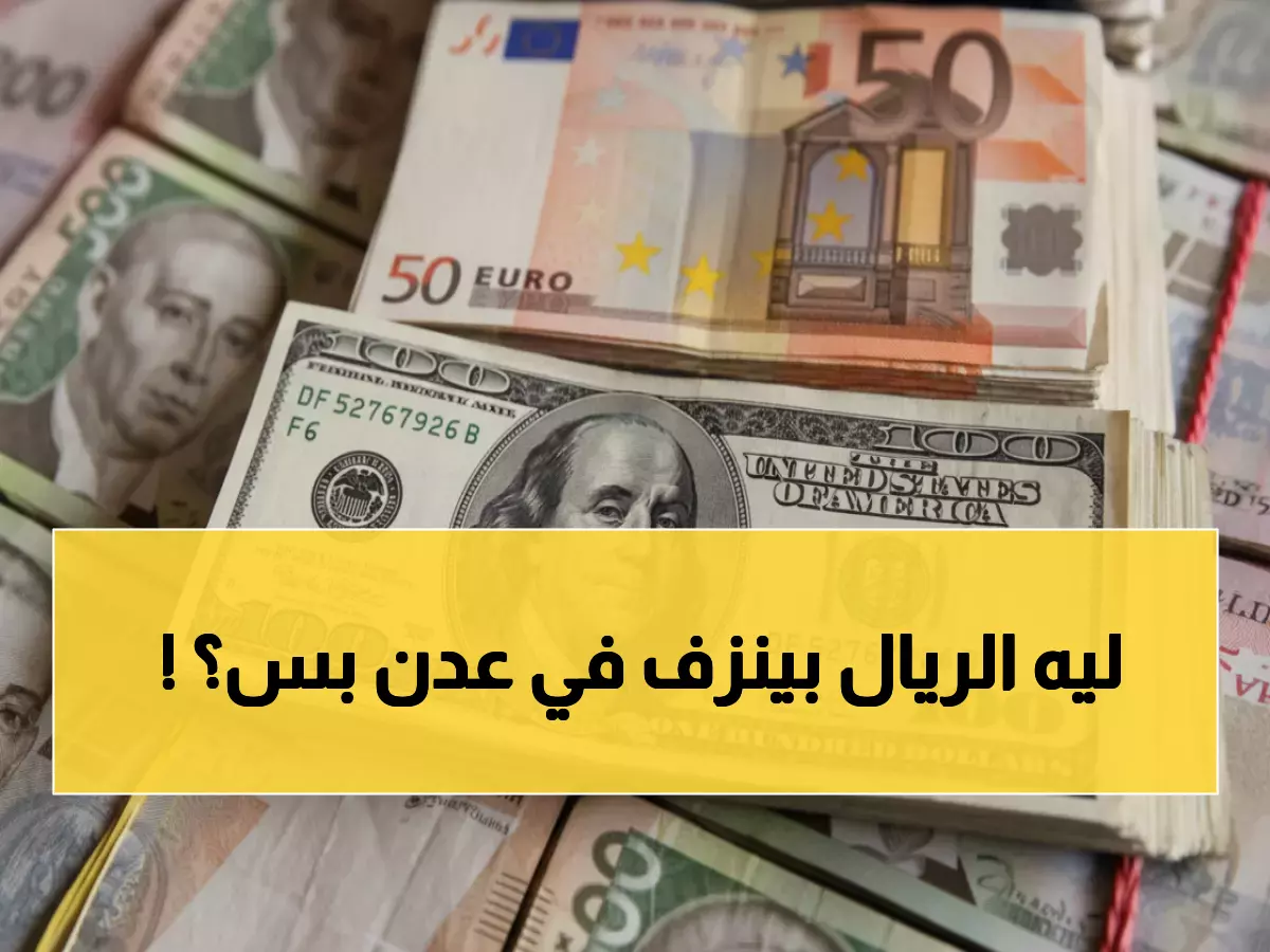 صادم: الريال اليمني ينهار في عدن بـ 1620 مقابل الدولار... بينما صنعاء تحافظ على 534!