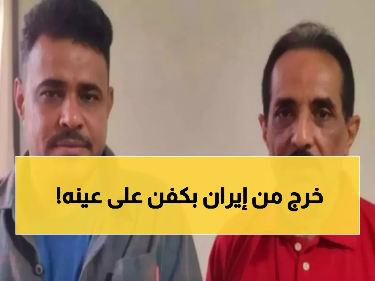 شاهد: مأساة البحار اليمني الذي قضى 3 سنوات في سجون إيران… والنهاية التي أبكت الجميع!