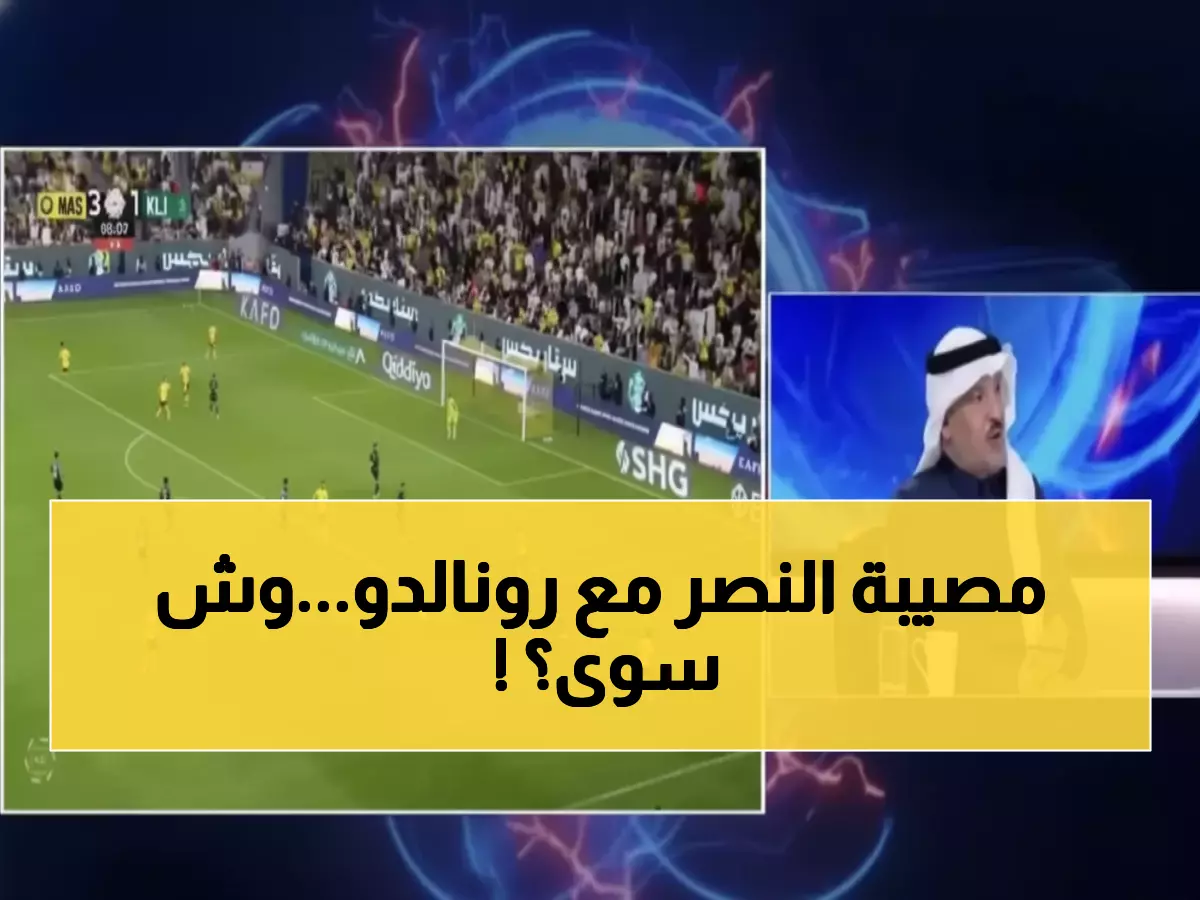 صادم: الاتحاد الآسيوي "منزعج جداً" من النصر بسبب كريستيانو - السبب سيفاجئكم!