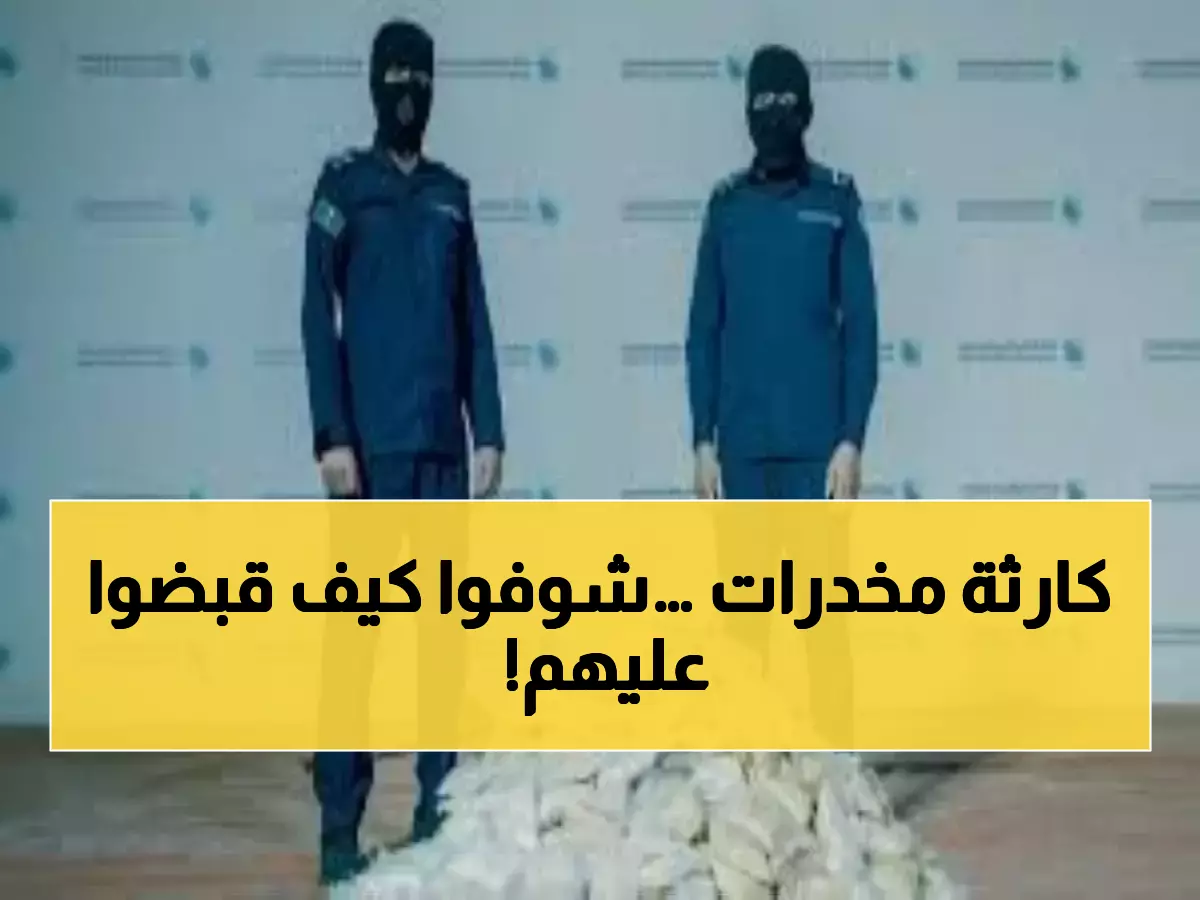 عاجل: الداخلية السعودية تدمر شبكة دولية… 7 ملايين قرص مخدرات و17 كيلو كوكايين في ضربة واحدة!