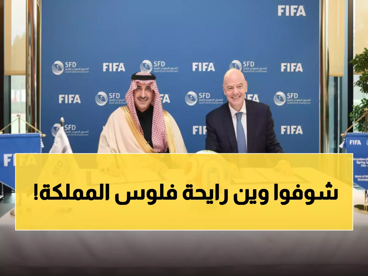 عاجل: السعودية تصدم العالم بـ مليار دولار لثورة رياضية عالمية مع FIFA... خطة سرية لتغيير خريطة الرياضة!