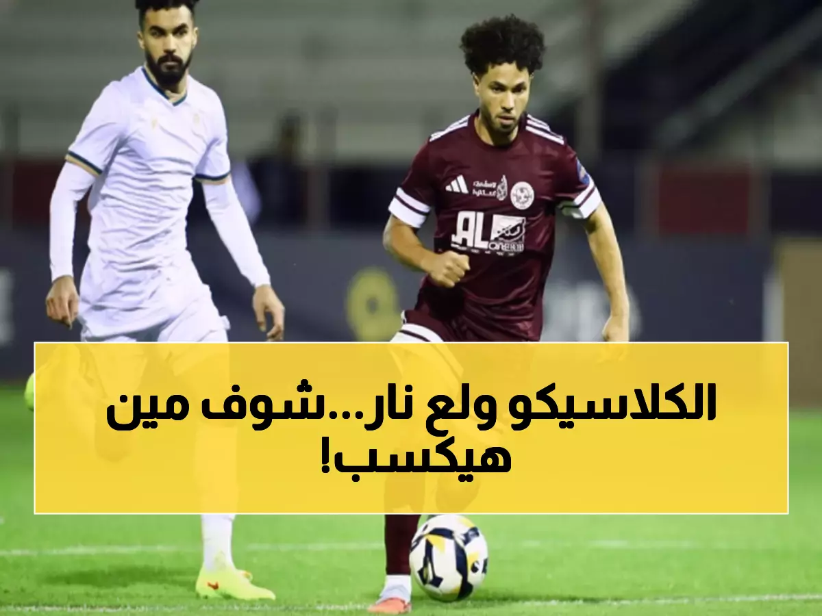 غداً: انفجار ناري في الجولة العاشرة من دوري يلو - 6 مواجهات تحدد مصير الأندية!