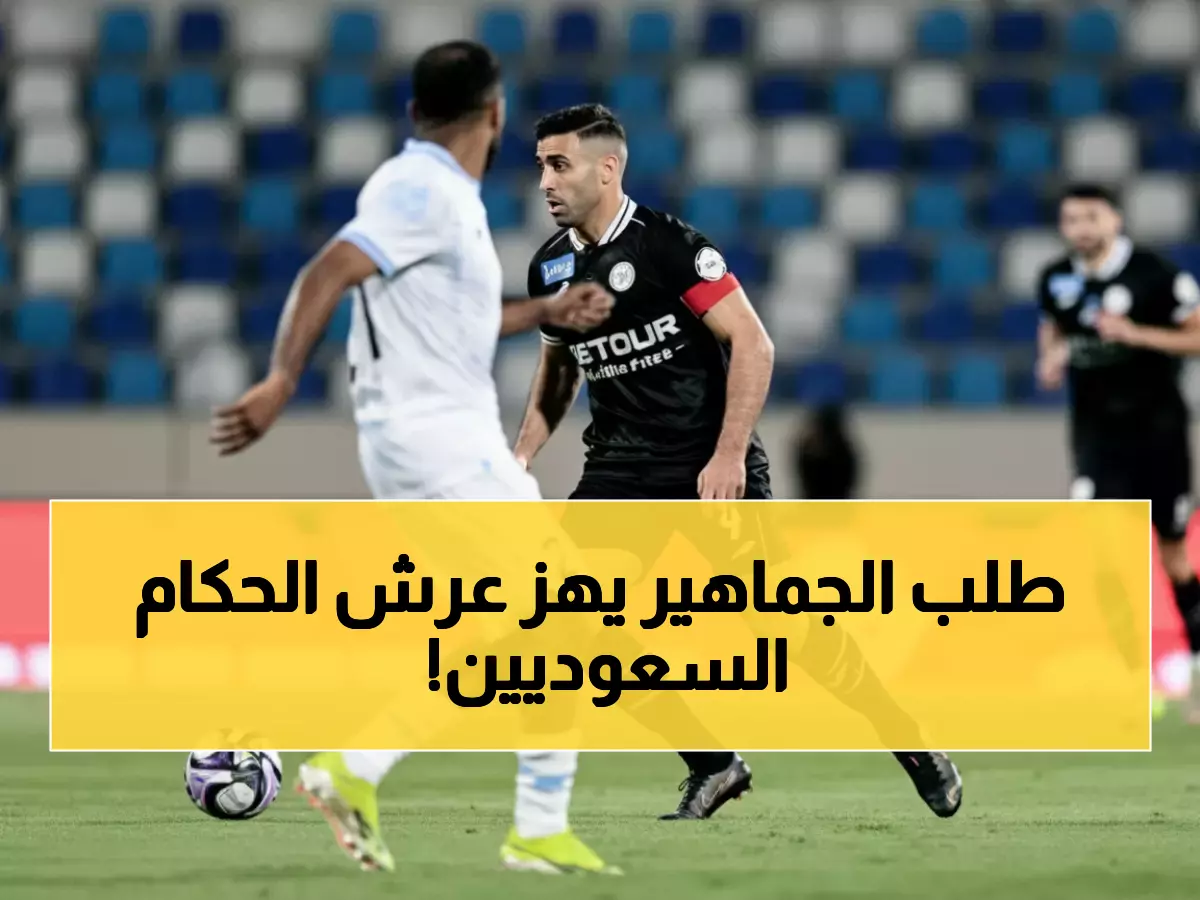 صادم: الشباب يطالب بحكام أجانب لمباراة الاتحاد... هل فقدوا الثقة في التحكيم السعودي؟