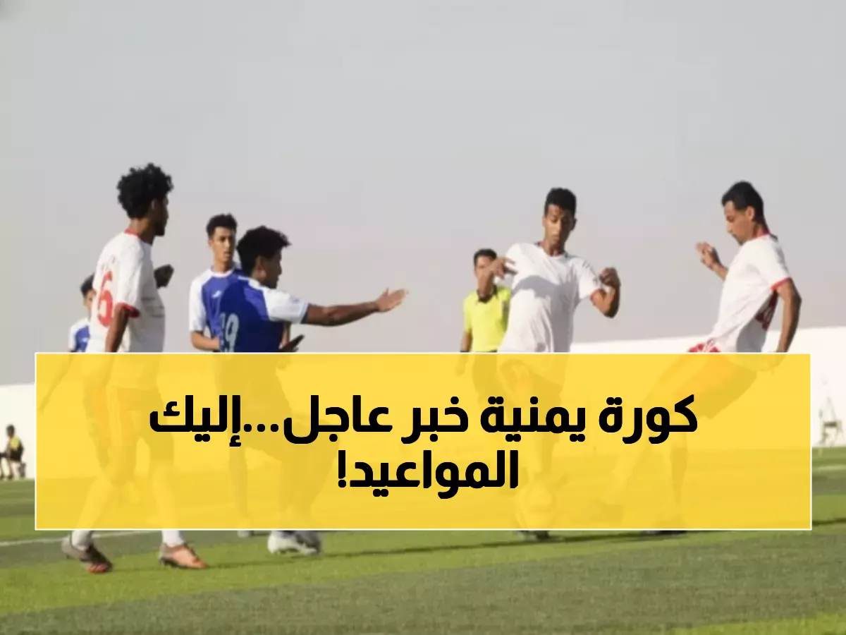 رسمياً: الكشف عن مواعيد انطلاق الدوري اليمني 2025-2026... التسجيل يبدأ 15 نوفمبر!