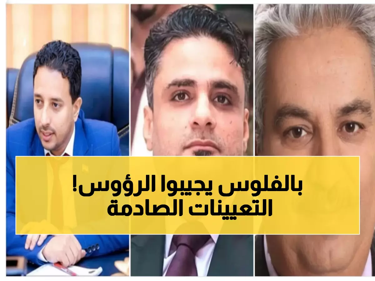 عاجل: اليمن يعلن 4 تعيينات استراتيجية تعيد هيكلة الأمن والإعلام... من الأسماء الجديدة؟