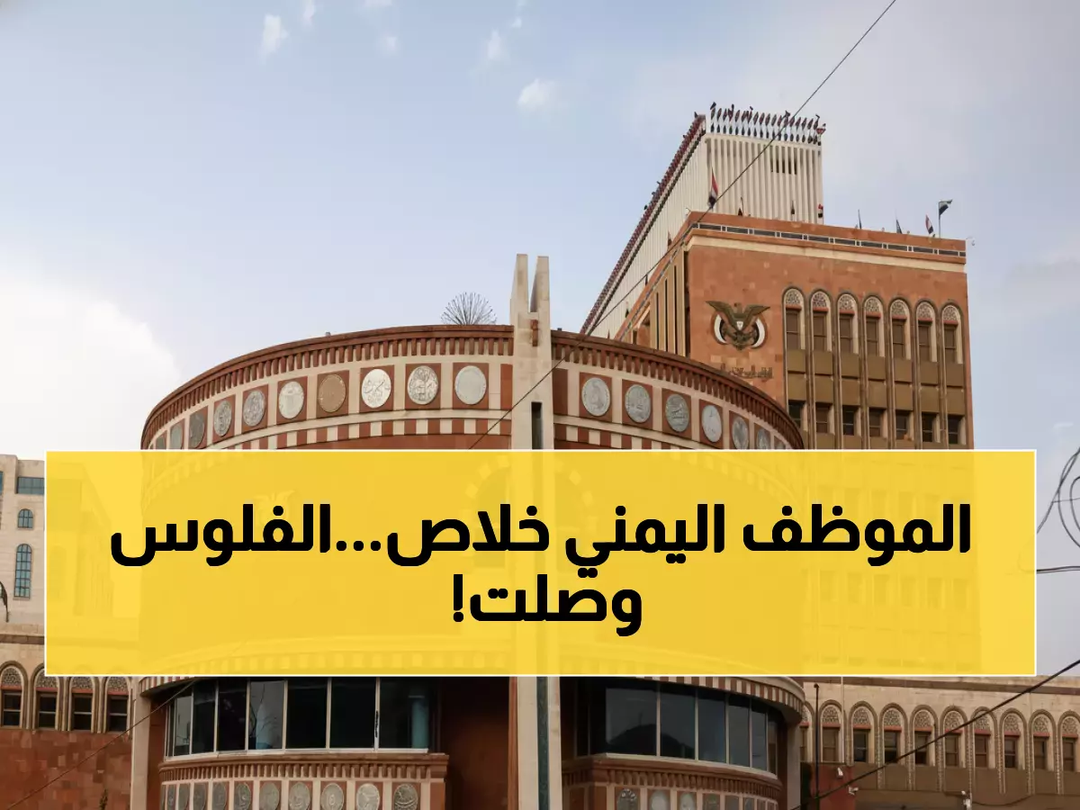 عاجل: اليمن تعلن انفراج أزمة الرواتب بعد انقطاع 4 أشهر - خطة شاملة لإنهاء معاناة مليون موظف!