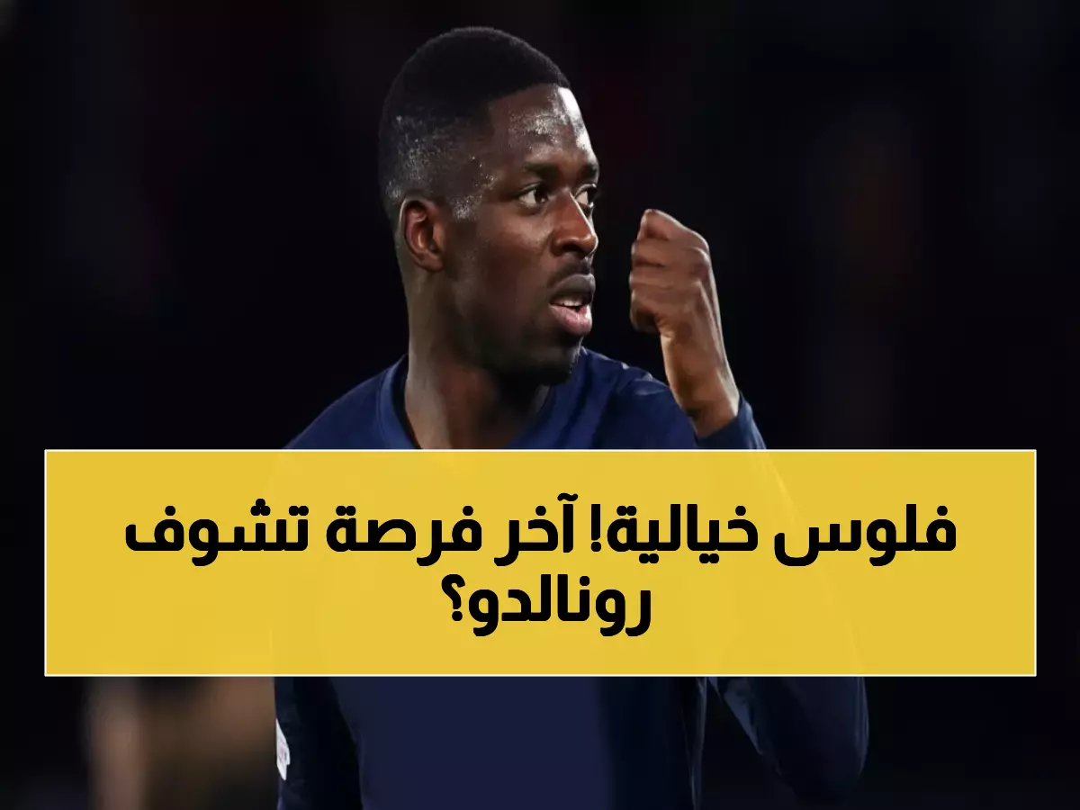 عاجل: رونالدو يعود بـ200 مليون يورو... هل ستكون آخر مباراة قبل الصدمة الكبرى؟
