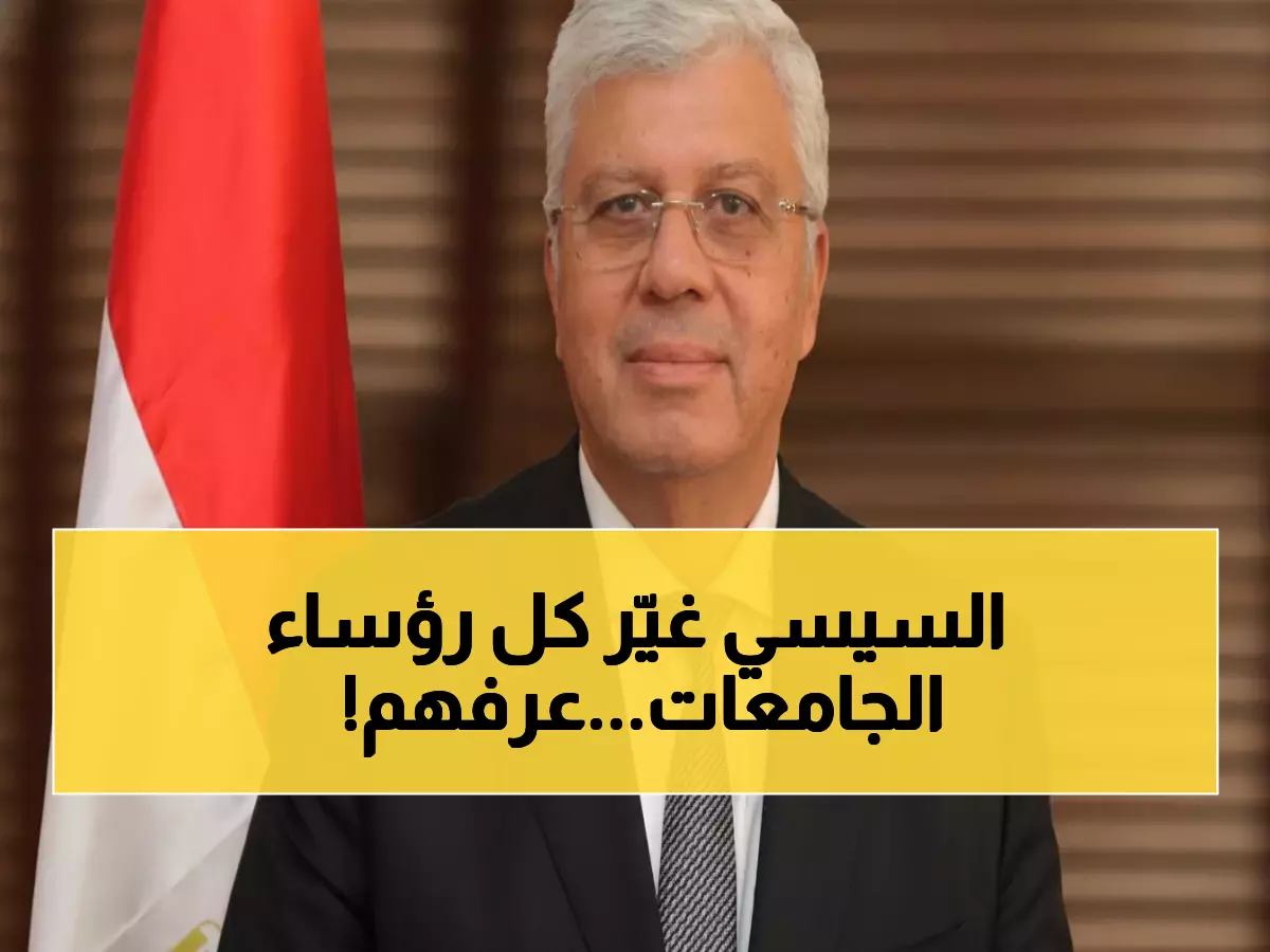 رسمي: قرارات جمهورية عاجلة تُعيد تشكيل 20 جامعة مصرية... هؤلاء هم القادة الجدد!