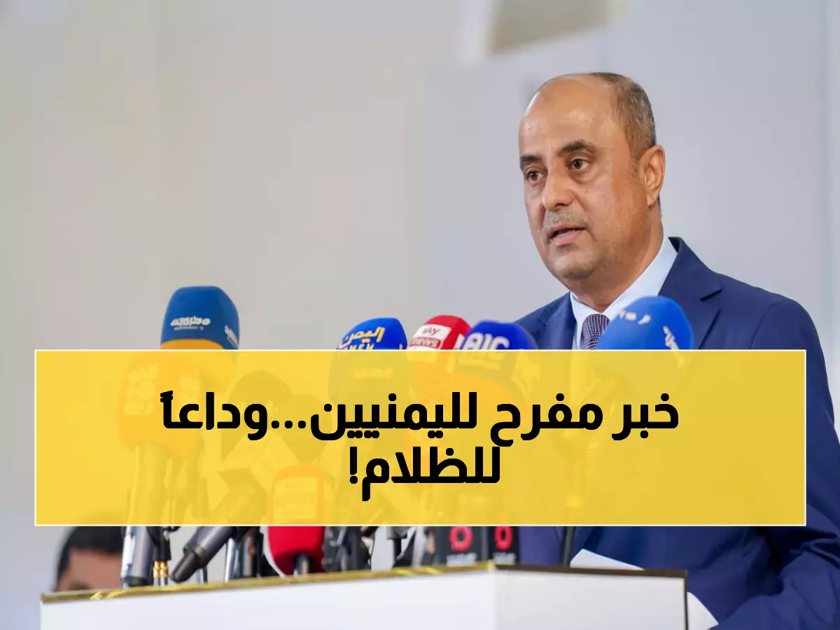 عاجل: اليمن تعلن عام 2026 "ثورة الكهرباء"... مليار دولار إماراتي لإنهاء معاناة الملايين نهائياً!