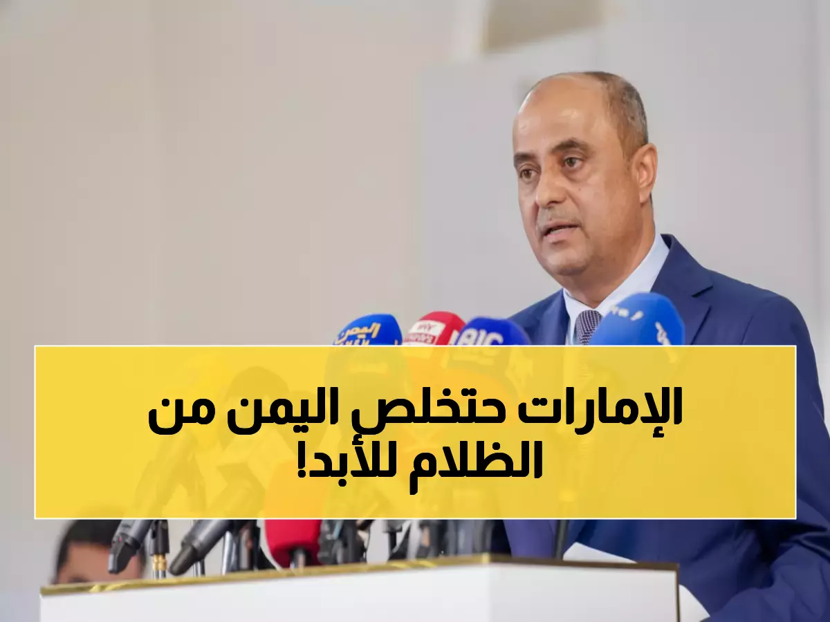 عاجل: مليار دولار إماراتي ينهي كابوس الكهرباء في اليمن نهائياً - 2026 عام الطاقة التاريخي!