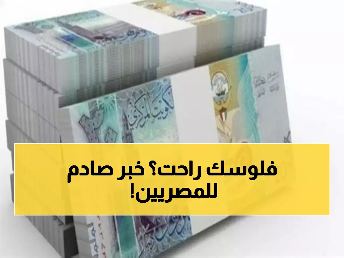 عاجل: الدينار الكويتي ينهار 28 قرشاً أمام الجنيه المصري... هل تتأثر حوالاتك؟