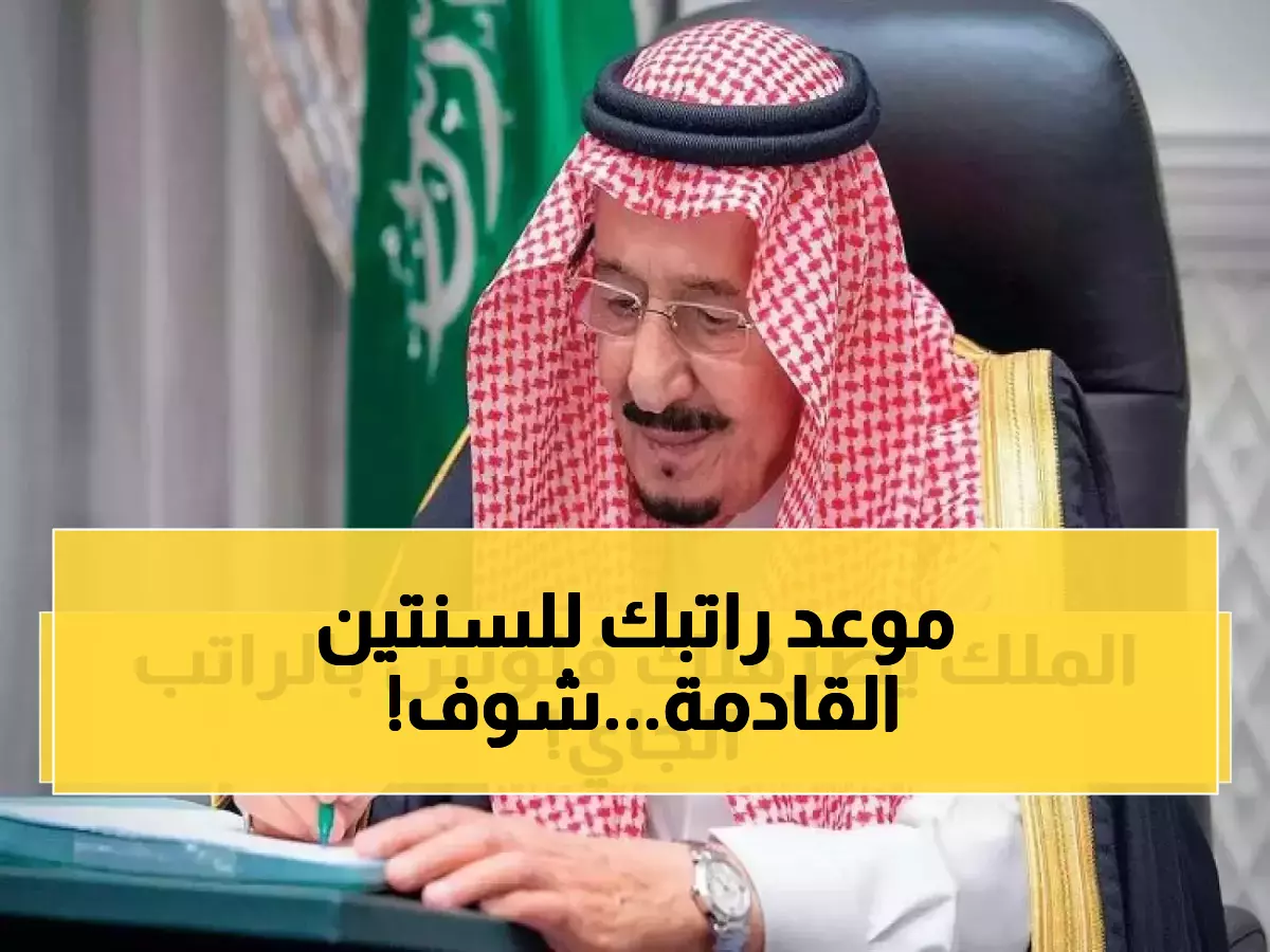 عاجل: وزارة المالية السعودية تكشف التواريخ الكاملة لصرف الرواتب حتى نهاية 2025!