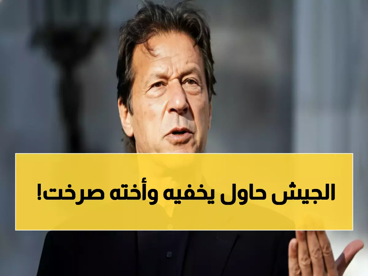 عاجل: شائعات وفاة عمران خان تهز باكستان.. وشقيقته الـ71 عاماً تُضرب وتُسحب من شعرها!