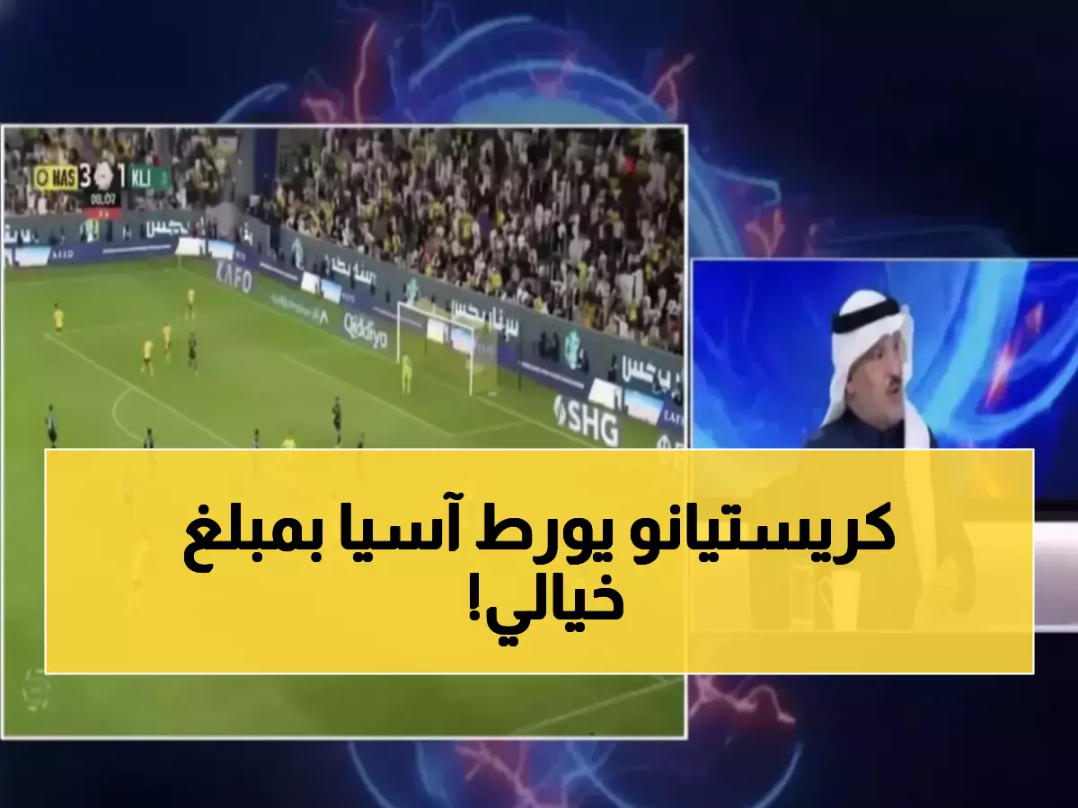 عاجل: كريستيانو يكلف آسيا 200 مليون ريال... والاتحاد الآسيوي في أزمة حقيقية!