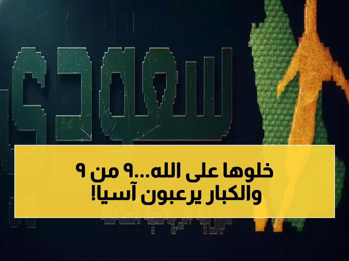 عاجل: النصر يحقق المعجزة بـ 9 انتصارات من 9 مباريات والهلال يتأهل بسجل مثالي… رونالدو غائب!