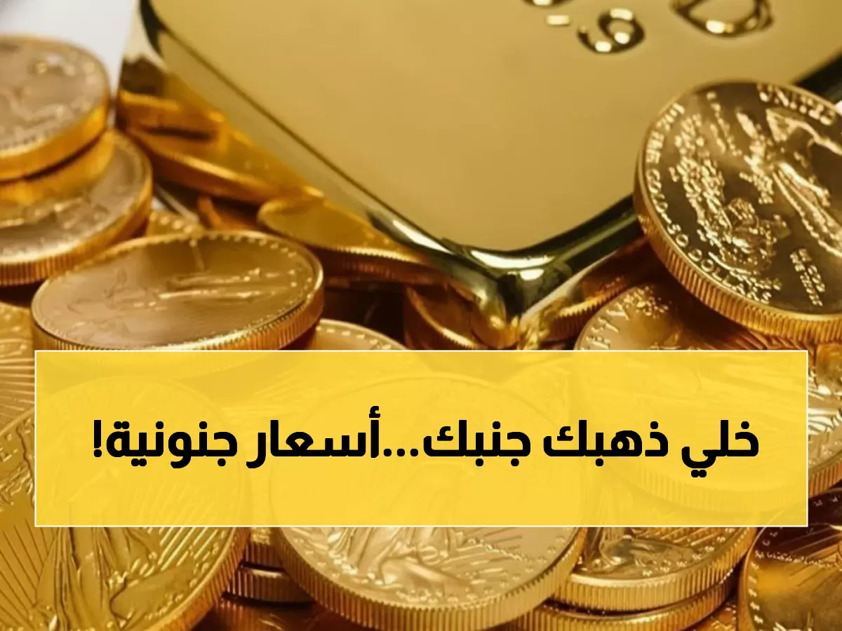 صادم: الجنيه الذهب يحطم الأرقام القياسية بـ44520 جنيه... المصريون في سباق محموم!